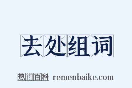 去处组词是什么意思的图片